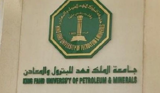 جامعة الملك فهد للبترول1.jpg جامعة الملك فهد للبترول1.jpg